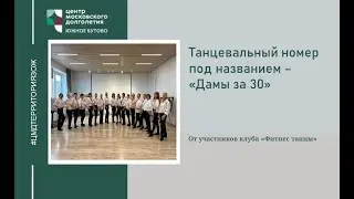 Танцевальный номер клуба 