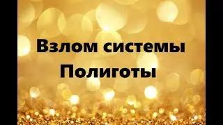 ВЗЛОМ СИСТЕМЫ. ПОЛИГОТЫ