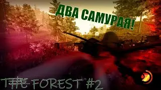 Битва двух самураев! | The Forest | #2
