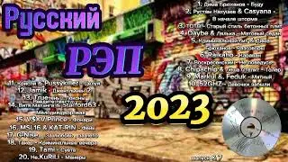 Русский РЭП 2023 / Рэп новинки / Рэп музыка для пацанов