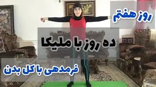 چالش قدرتی 1/ جلسه 7 / فرمدهی کل بدن/Strength Challenge 1/ Session 7/ Body shaping
