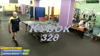 5.КУБОК-328. Финал. Шведков Максим - Королёв Валентин