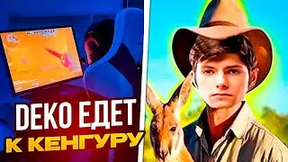 DEKO ВЫИГРАЛ ТУРНИР И ЕДЕТ К КЕНГУРУ! | AURORA VS FORZE - 