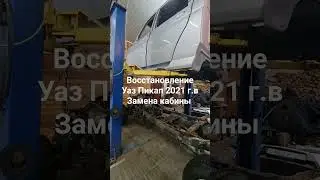 Замена кузова для UAZ PIKCUAP 