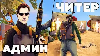 ОН был АДМИНОМ но стал ЧИТЕРОМ с ВХ! Админ патруль в Раст/Rust!