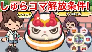 【ぷにぷに攻略】レジェンド『しゅらコマ』解放条件！入手方法 メラメライオン くしゃ武者 さくらのじま あつガルル ギャクジョウオ【妖怪ウォッチぷにぷに】隠しステージ 初心者向 Yo-Kai Watch