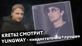 YUNGWAY - Недостаточно / Лучше | Реакция и разбор КРЭТ62