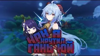 Как я крутил Гань Юй | Genshin Impact