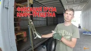 Крепление груза Ключ-Трещетка и неприятная ситуация