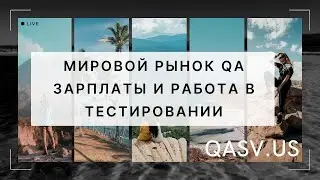 Мировой рынок QA. Зарплаты и работа в тестировании.