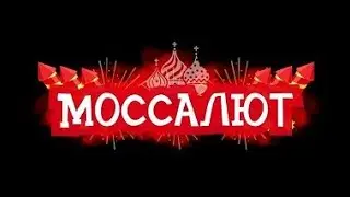 Батарея салютов 