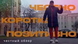 БЛОГ О ШОПИНГЕ ЧЕСТНЫЙ ОБЗОР/ Честно. Коротко. Позитивно!