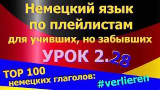 Немецкий язык по плейлистам для учивших, но забывших. Урок 2.28 TOP_100_немецких_глаголов_verlieren