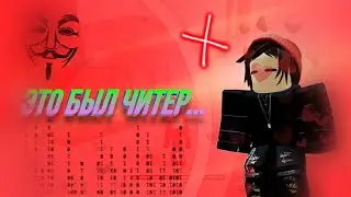 Я ВСТРЕТИЛ ЧИТЕРА… | Roblox Ohio
