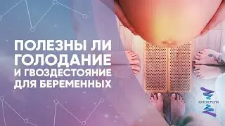 Полезны ли голодание и гвоздестояние для беременных