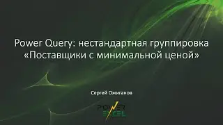 Power Query: Поставщики с минимальной ценой (нестандартная группировка)
