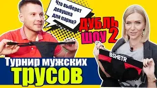 КАК ПОЗНАКОМИТЬСЯ С ДЕВУШКОЙ? ВСЕ ДЕЛО в ТРУСАХ! ОБЗОР мужских трусов! Какие ТРУСЫ выберет ДЕВУШКА.