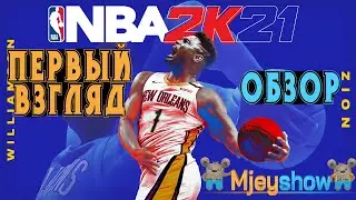 ПЕРВЫЙ ВЗГЛЯД + ОБЗОР || NBA 2K21