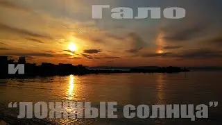 Гало и ложные солнца