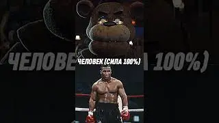 Фредди Фазбер (Обычный) против Многоуровневая система