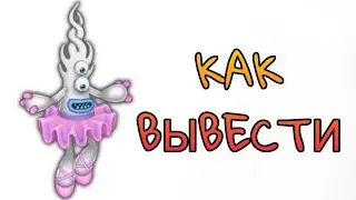 КАК ВЫВЕСТИ РЕДКУЮ ПАЧКУ в My Singing Monsters 😱