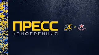 пресс-конференция ХК 