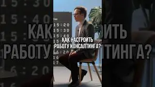 СИСТЕМА КОНТРОЛЯ В КОНСАЛТИНГЕ - ЭТО ВАЖНО! #Shorts