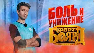 Как Таир проиграл в ФОРТ БОЯРД