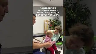 Акупрессура подзатылочных мышц младенцам делается пальцами. Массаж шеи показан. Гражданкин К.А.