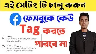 ফেসবুকে ট্যাগ বন্ধ করার উপায় | Facebook Tag Off | How to Stop Tag on Facebook Profile