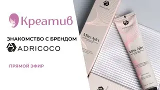 Знакомство с брендом Adricoco 💕🧴