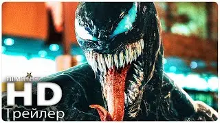 ВЕНОМ Русский трейлер 2 (2018)