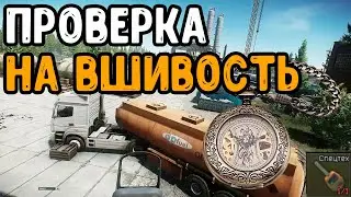 Проверка на вшивость | Прапор | Escape from Tarkov | Тарков