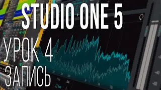 Studio One 5. Урок 4. Запись