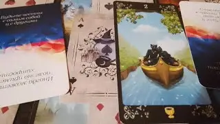 Прогноз на неделю ⁉️ Расклад таро