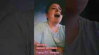 ЗАЖГЛА В КАРАОКЕ-РЕСТОРАНЕ, Город 312 - ГИПНОЗ 