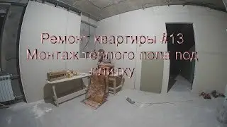 Ремонт квартиры #13  Как сделать тёплый пол под плитку. Хитрости ремонта