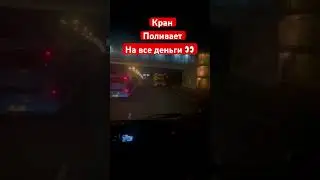 Крановщик едет по МКАД. #россия #водитель #мкад #крановщик #shorts