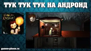 ТУК ТУК ТУК НА АНДРОИД, ОТЛИЧНЫЙ ХОРОР И ОБЗОР