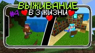 Майнкрафт В 3 ЖИЗНИ на телефоне - Поиск Аванпоста Разбойников! Летсплей| Часть 4