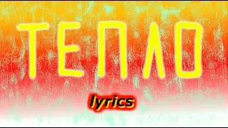 Макс Корж - Тепло (lyrics, текст песни)