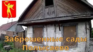 VLOG# Заброшенные сады Полысаево