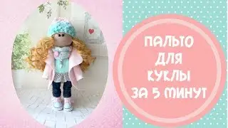 Пальто для куклы за 5 минут+выкройка