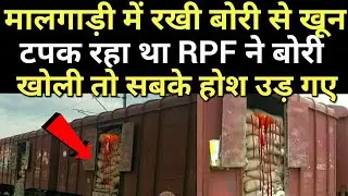 मालगाड़ी में रखी बोरी से खून टपक रहा था RPF ने बोरी खोली तो सबके होश उड़ गए