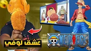 تجارب ممتعة :  تجربة لحم لوفي المفضل وان بيس