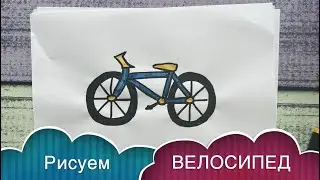 Как нарисовать ВЕЛОСИПЕД / BICYCLE / BICE