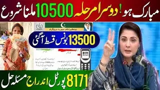 Mubarak Ho 10500 Bisp Dusra Marhla | Ehsaas Program New Update | 8171 Portal Qist | Bisp 13500 Bonus