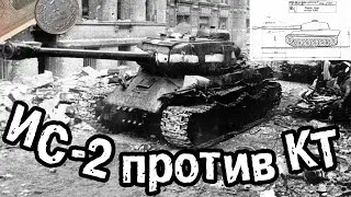 ЖЕСТОЧАЙШЕЕ ПРОТИВОСТОЯНИЕ КОРОЛЕВСКОГО ТИГРА И ИС-2
