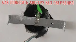 Как повесить люстру без сверления