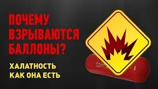 Почему взрываются баллоны? Халатность как она есть.